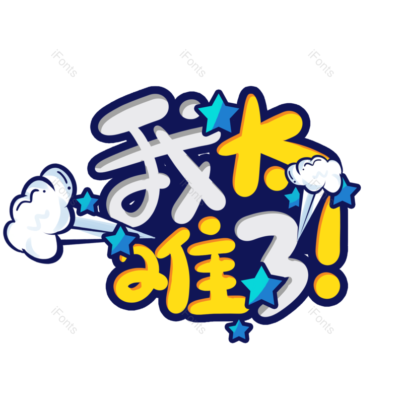 艺术字图片,创意字元素,网络PNG,卡通字免抠素材